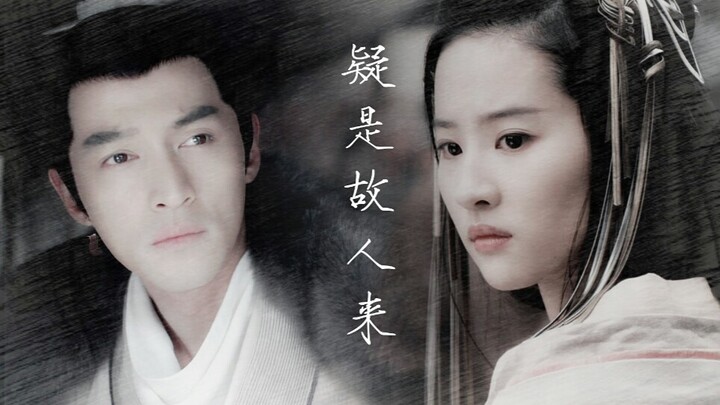 【胡歌|刘亦菲】疑是故人来