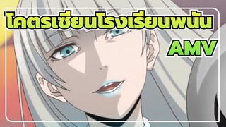 โคตรเซียนโรงเรียนพนัน AMV
“ผมชื่นชมคุณเสมอ，คุณประธาน”