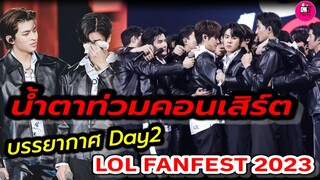 น้ำตาท่วมคอนเสิร์ต บรรยากาศ Day2 LOL FANFEST 2023 #geminifourth #เอิร์ทมิกซ์ #ปอนด์ภูวินทร์ #โอมนนน