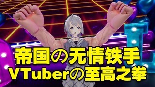 【VUP会整活儿】4-雫るる：VTuber の 至高之拳