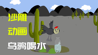 【沙雕动画】乌鸦喝水