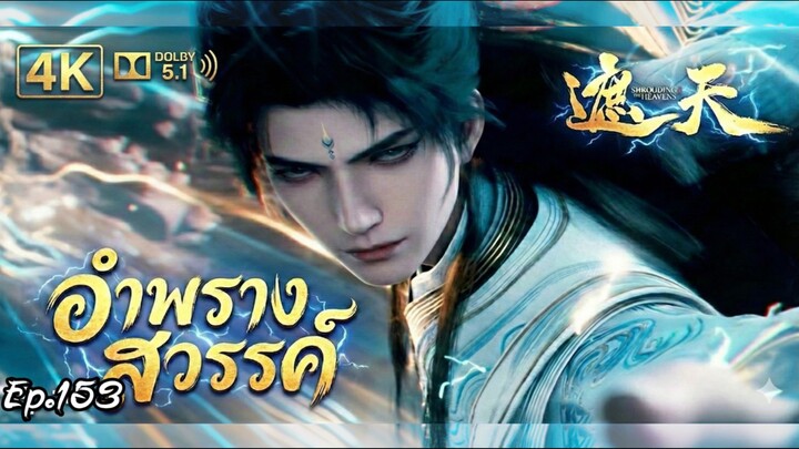 อำพรางสวรรค์ ตอนที่ 153 ซับไทย 4K Dolby Digital 5.1