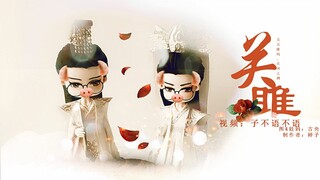 【夜神|润玉】罗云熙 |  关雎（上下合集）水仙衍生剧