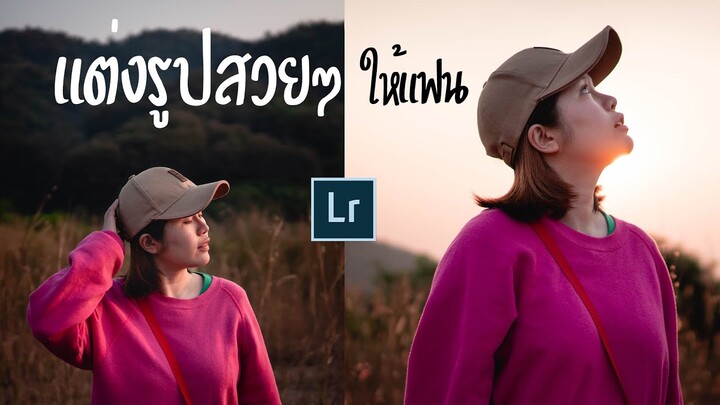 แต่งรูปสวยๆ ให้แฟนภายใน 5 นาที !! Lightroom