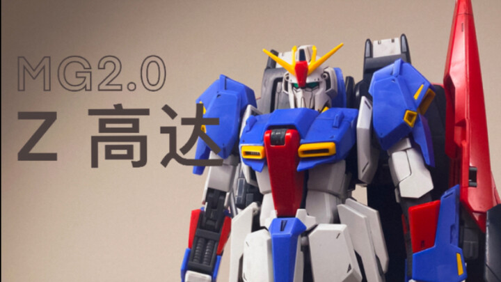 【胶声胶气】MG2.0 zeta高达——不可替代的精品