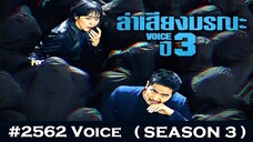01-02 #2562 Voice SS3 สายด่วน เสียงมรณะ3