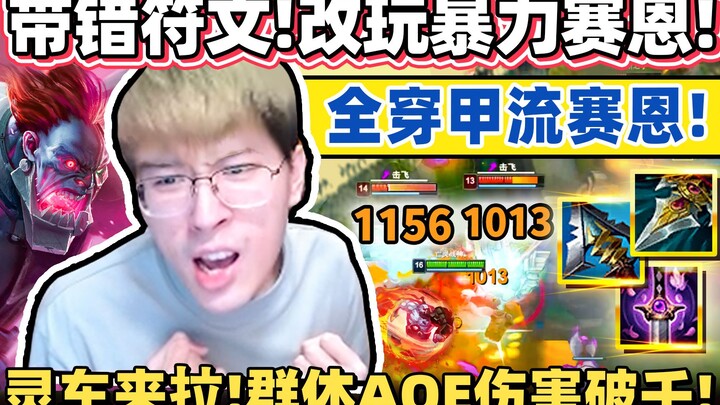 【Monkey Brother】Using the wrong runes and going completely off‑roader! Hearse Sion, ultimate AOE dea