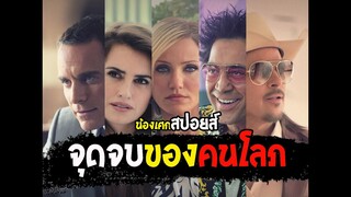 จุดจบของคนโลภ [ สปอยส์ ] The Counselor:ยุติธรรม อำมหิต 2013