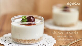 ชีสเค้กเต้าหู้แบบไม่อบ/ Tofu Rare cheesecake/ 豆腐レアチーズケーキ