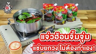 "แจ่วฮ้อน แก้วใจ" ซุปแจ่วฮ้อนสำเร็จรูปรสเด็ด - สูตรลับของเจ๊หมู