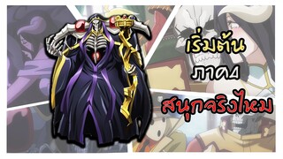 [ชวนคุย] ไอนซ์จะปกครองประเทศยังไง Overlord IV ตอนที่ 1