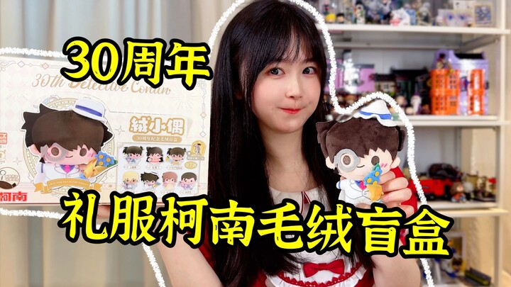 基德居然不是隐藏？！超可爱的柯南毛绒盲盒开箱～