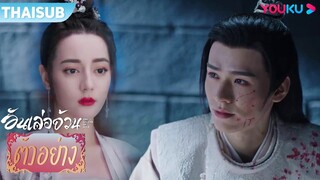 ตัวอย่าง | อันเล่อจ้วน The Legend of AnLe EP30-31 | ตี๋ลี่เร่อปา / กงจวิ้น | YOUKU