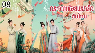 ตอนที่ 8