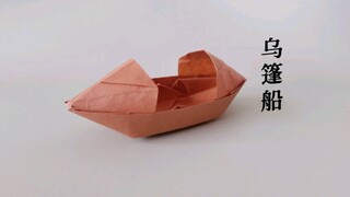 折纸小时候的乌篷船