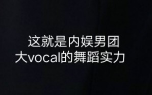 这就是内娱男团大vocal的舞蹈实力吗？