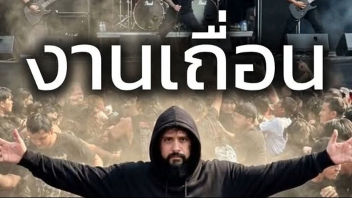 ้เพื่อนไม่คบ งานเถื่อน ( ดูจบค่อยดราม่า )