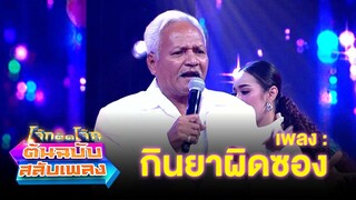 กินยาผิดซอง - หน่อย เชิญยิ้ม | โจ๊กตัดโจ๊ก ต้นฉบับสลับเพลง