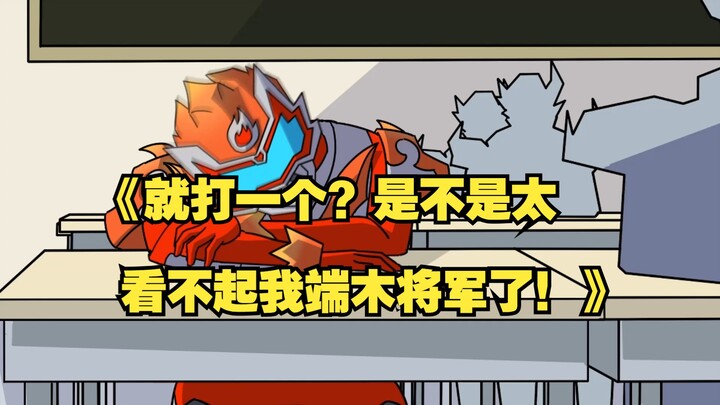 就打一个？是不是太看不起我端木将军了！