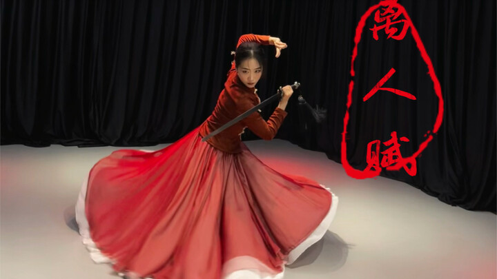 【剑舞】离人赋