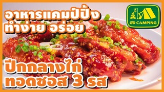 ไก่ทอด ปีกกลางไก่ทอดซอส 3 รส คลุกเคล้า เข้าที่ลงตัว เลยอร่อยครบ | อาหารทำง่ายอร่อย | GO CAMPING