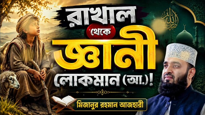 mizanur Rahman azhari new waz 2026