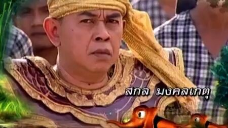 โก๊ะ 7 2554 ตอนที่46