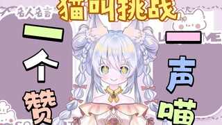 [Support Little V's reckless dream] One like, one meow! (Cat Meow Challenge)