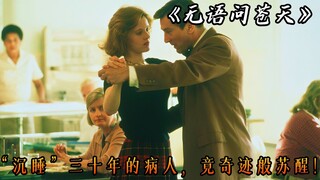 “沉睡”三十年的病人奇迹苏醒？生命的意义其实很简单！电影《无语问苍天》