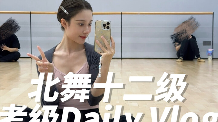 🩰Daily Vlog | 北舞十二级累到手抖第二天