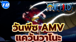 Part 1!! AMV ยาวจุกๆ!! บิ๊ก โปรดักชั่น!! 
ดูให้จุกใจเต็มอิ่ม!! | แคว้นวาโนะ | วันพีซ AMV_10