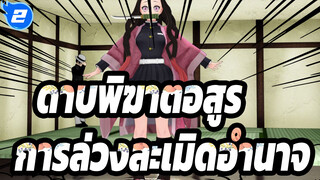 ดาบพิฆาตอสูร|[MMD]เนซึโกะในโถงการล่วงละเมิดอำนาจ_2