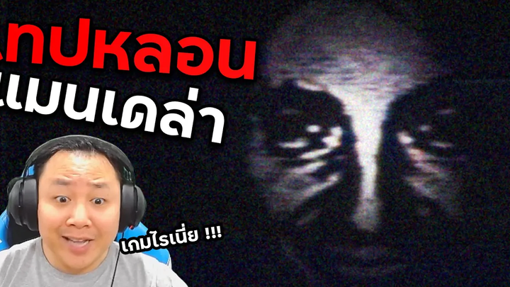 จงจำไว้ ถ้าคุณคิดว่าคุณปลอดภัยคุณคิดผิด Mandela Invasion