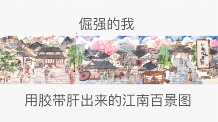 【葱白的拼贴四十一】江南百景图