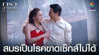 สมรเป็นโรคขาดเซ็กส์ไม่ได้ | HIGHLIGHT เวราอาฆาต EP25 | ช่อง8