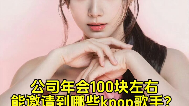 งบประมาณราว 100 หยวนสามารถเชิญนักร้องเคป็อปคนไหนได้บ้าง (ตอนทไวซ์)