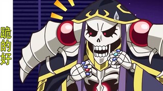 Overlord（滅國魔女篇56）：骨王對於潘多拉下跪的行為表示稱讚