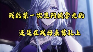 我的第一次是阿姨拿走的，还是在我母亲葬礼上