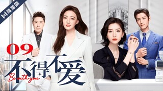 ENG SUB【FULL】EP09 不得不爱 | Be with you 主演：潘玮柏、徐璐、毛晓彤、张峻宁