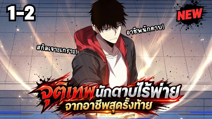 ตอนที่ 1-2 | พากย์มังงะจีน!! จุติเทพนักดาบไร้พ่าย จากอาชีพสุดรั้งท้าย