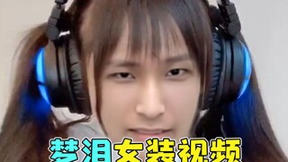 梦泪女装视频，我整个人都裂开了