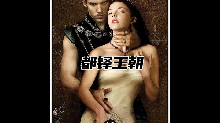 ตอนที่ 10 ซีรีส์อเมริกันแนะนำ: The Tudors