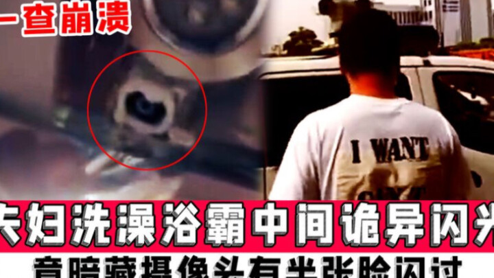 وميض غامض في منتصف سخان الحمام أثناء استحمام الزوجين يكشف عن كاميرا مخفية تظهر نصف وجه شخص ما.. التح