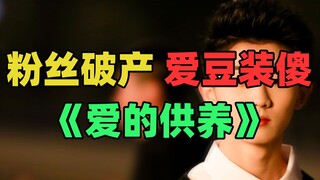 《仅粉丝可见的供养》：有钱是粉丝，没钱别妄想！
