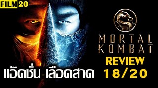 รีวิวหนัง Mortal Kombat มอร์ทัล คอมแบท | Film20 Review