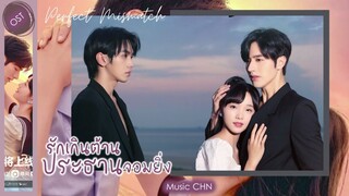 เพลง "เธอ กับ เขา" 他与她  - 张达源 (รักเกินต้านประธานจอมหยิ่ง |  Perfect Mismatch  | 骑着鱼的猫)