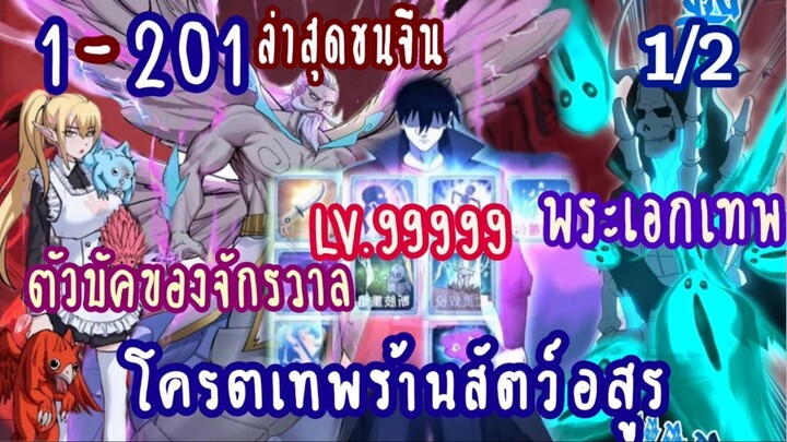 (รวมตอน)โคตรเทพร้านสัตว์อสูร ตอนที่ 1-201 (1/2)