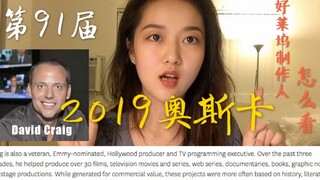 好莱坞制作人，预测2019第91届奥斯卡