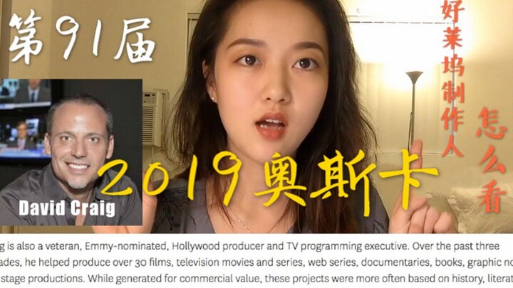 好莱坞制作人，预测2019第91届奥斯卡