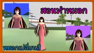| สอนทำหมอก/เปลี่ยน​สีหมอก🥰🦋 | Yuiky​ Making​ Slime​ ​|